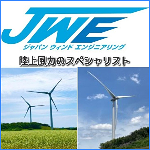 株式会社ジャパンウィンドエンジニアリング